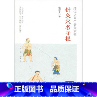 针灸穴名寻根:细说500个针灸穴名 [正版]针灸穴名寻根 细说500个针灸穴名 张载义 著 中医生活 书店图书籍 中国中