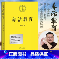 养活教育 [正版]养活教育 聂圣哲著孩子会做家务学着养活自己家庭教育就是成功的带着孩子做家务让孩子尽早独立书店图书籍 浙