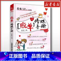 脱单修炼手册 [正版]脱单修炼手册 宏桑 著 婚恋经管、励志 书店图书籍 中国铁道出版社