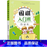 围棋入门班作业本 [正版]围棋入门班作业本 围棋基础教研室 编 体育运动(新)文教 书店图书籍 北京体育大学出版社