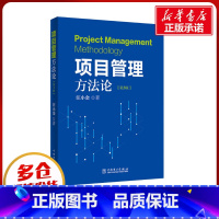 项目管理方法论 [正版]项目管理方法论(第3版) 汪小金 著 项目管理经管、励志 书店图书籍 中国电力出版社