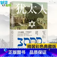 犹太人3000年 [正版]犹太人3000年 精装彩色典藏版 耶路撒冷三千年译者倾情奉献 千年离散千年追寻讲述犹太民族荡气