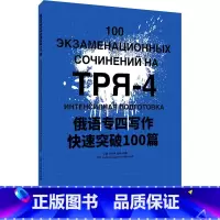 俄语专四写作快速突破100篇 [正版]俄语专四写作快速突破100篇 肖岚婷,杨瑶,杨柳 编 俄语文教 书店图书籍 东华大