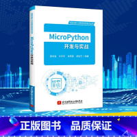 MicroPython开发与实战 [正版]MicroPython开发与实战 雷学堂 等 编 程序设计(新)专业科技 书店