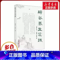 辟谷养生实践 [正版]辟谷养生实践 郭建红,王俊磊 编 中医生活 书店图书籍 中国中医药出版社