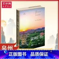 泉州传:海上丝绸之路起点 [正版]泉州传 海上丝绸之路起点 林轩鹤 著 中国通史社科 书店图书籍 外文出版社