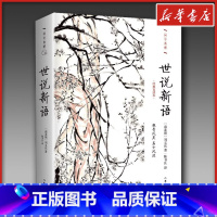 世说新语 [正版]世说新语 经典直读本 [南北朝]刘义庆 编 陈书良 译 中国古代随笔文学 书店图书籍 作家出版社