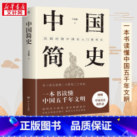 中国简史 [正版]中国简史 吕思勉 著 中国通史社科 书店图书籍 广东人民出版社