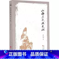 山西历史与文化 [正版]山西历史与文化 杨秋梅 著 中国通史社科 书店图书籍 山西古籍出版社