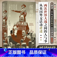 绥靖时代:希特勒、张伯伦、丘吉尔与通往战争之路 [正版] 绥靖时代 希特勒、张伯伦、丘吉尔与通往战争之路 (英)蒂姆·布