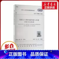 [正版]混凝土长期性能和耐久性能试验方法标准 GB/T 50082-2024 中华人民共和国住房和城乡建设部,国家市场