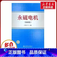 永磁电机(第2版) [正版]永磁电机(第2版) 王秀和 等 著作 电子电路专业科技 书店图书籍 中国电力出版社