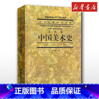 中国美术史 [正版]中国美术史 洪再新 美术卷艺术理论 文轩书店图书书籍书 中国美术学院出版社