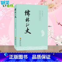儒林外史 [正版]儒林外史 吴敬梓 中国古典文学杰出讽刺小说 中国传统文化 古典文学名著 青少年中小学初中生课外阅读 书