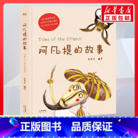 阿凡提的故事 [正版]阿凡提的故事 精装硬皮美绘本 6-9-12岁小学生经典智慧故事一年级二年级三年级儿童早教故事课外图