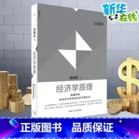 经济学原理 [正版]经济学原理 张维迎 著 超越传统、面向真实世界的经济学 书籍 理想国 经济理论经管励志 西北大学出版