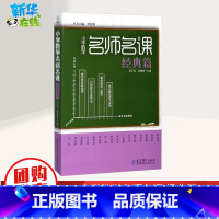 小学数学名师名课:经典篇 [正版]小学数学名师名课:经典篇 编者:吴正宪//钟建林|总主编:钟建林 著 著 其它小说文教