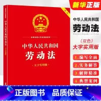 [正版]2024 中华人民共和国劳动法 大字实用版双色 劳动安全卫生法法律法规工具书实用问答典型案例疑难实务解答教程