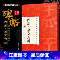 [正版]八开 西周金文六种 中国古代碑帖经典彩色放大本 大盂鼎史墙盘曶鼎毛公鼎散氏盘虢季子白盘 江西美术 简体旁注草书