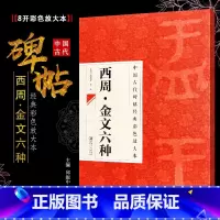 [正版]八开 西周金文六种 中国古代碑帖经典彩色放大本 大盂鼎史墙盘曶鼎毛公鼎散氏盘虢季子白盘 江西美术 简体旁注草书