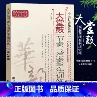 [正版]中国打击乐教程1 大堂鼓节奏与演奏手法训练 中国音乐学院科研与教学系列丛书 人民音乐出版社 高等艺术院校民族器