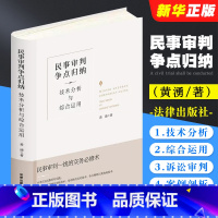 [正版]民事审判争点归纳 技术分析与综合运用 精装升级全新再版 黄湧 民事诉讼审判 民事审判实务工具书 民事庭审