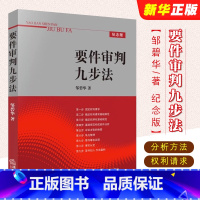 [正版]要件审判九步法 邹碧华 法律出版社 要件分析方法权利请求基础实务裁判文书制作 法官案件裁判方法律师实务工具书法