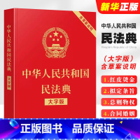 [正版]中华人民共和国民法典 大字版 含草案说明32开大字条旨红皮烫金 中国法制出版社 含总则物权合同婚姻人格劳动法公