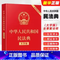 [正版]中华人民共和国民法典 大字版 含草案说明32开大字条旨红皮烫金 中国法制出版社 含总则物权合同婚姻人格劳动法公