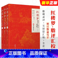 [正版]红楼梦脂评汇校本 修订版 曹雪芹脂砚斋吴铭恩甲戌本己卯本庚辰本戚序本蒙府本新校点本及脂批四大名著书
