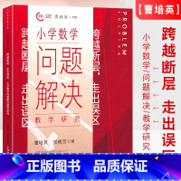 数学 小学通用 [正版]跨越断层 走出误区 小学数学问题解决教学研究 曹培英编 上海教育出版社 小学数学教师教学方法研究
