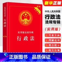 [正版]2024 行政法实用版法规专辑 新7版 中国法制出版社 行政法法条单行本法律法规法律条文司法解释适用书籍