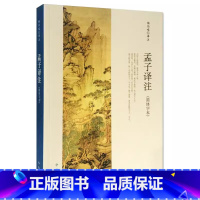 孟子译注 [正版]全套3册 论语译注 孟子译注 大学中庸译注 中华书局出版社 原著注释译文完整版无删减中小学生青少年课外