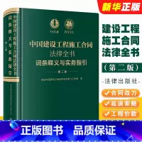 [正版]中国建设工程施工合同法律全书 词条释义与实务指引 第二版 法律出版社 合同效力工程价款优先受偿权法律实务解析司