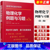 物理化学例题与习题 第三版 [正版]物理化学例题与习题 第三版 力学第一定律热力学第二定律 化学工业 张丽丹 化学化工及