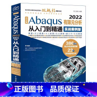 [正版]中文版Abaqus2022有限元分析从入门到精通 实战案例版 中国水利水电出版社 abaqus有限元分析实例详