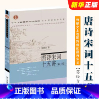 [正版]唐诗宋词十五讲 第三版 名家通识讲座书系 葛晓音 北京大学出版社 通过对其发展演变的描摹对其诗歌潮流嬗变的阐释