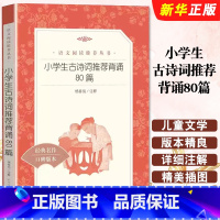 《语文》推荐阅读丛书.小学生古诗词推荐背诵80篇 [正版]小学生古诗词推 荐背诵80篇 杨春俏 著 人民文学出版社 一