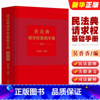 [正版]民法典请求权基础手册 进阶 中国法制 司法解释关联条文检视程式攻防结构 鉴定式案例研习工具书 法规检索工具书