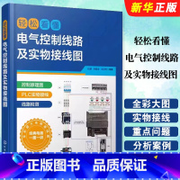 轻松看懂电气控制线路及实物接线图 [正版]轻松看懂电气控制线路及实物接线图 电工入门识图书 PLC电机电气工程技术人员