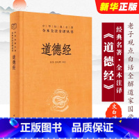 道德经 [正版]道德经 精装版 原著老子 中华经典名著全本全注全译 中华书局 原版全书无删减原文注释文白对照老子观点白话