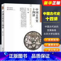 中国古代史十四讲 [正版]中国古代史十四讲 叶炜 北京大学出版社 中国史叙述了史前至明清的中国古代史的发展脉络弘扬中国传
