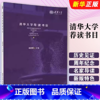 清华大学荐读书目 [正版]清华大学荐读书目 胡显章 大学生读书目 文艺小说读物书