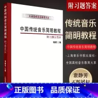 [正版]中国传统音乐简明教程 附习题及答案 全国高校音乐教育大系 上海音乐学院出版社 袁静芳编 中国传统音乐简明教程