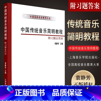 [正版]中国传统音乐简明教程 附习题及答案 全国高校音乐教育大系 上海音乐学院出版社 袁静芳编 中国传统音乐简明教程