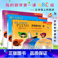 [全套3册]的钢琴第一课 ABC级 [正版]全套3册 我的钢琴第一课ABC级 为4-6岁的钢琴幼儿启蒙初学者而作 课程乐