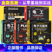 [正版]全套5册 图解PLC编程 电子元器件 电工电路识图布线接线与维修从零基础到实战 从入门到精通 低压电工技能鉴定