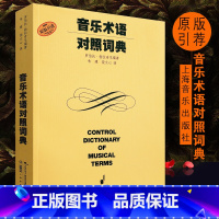 [正版]原版引进音乐术语对照词典 上海音乐出版社 意大利文英文中文德文法文对照的音乐术语词典 弦乐器打击乐演奏技巧书钢