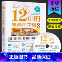 [正版]12小时学会电子琴2 进阶提高班中级 时老师简谱电子琴谱初学入门自学教程书 北京体育大学社 零基础教学流行歌曲