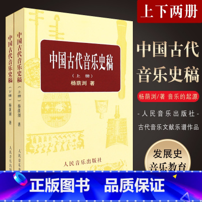 [正版]中国古代音乐史稿上下册 音乐教育类书籍 人民音乐出版社 杨荫浏著 音乐的起源 中国音乐史 古代音乐文献乐谱作品